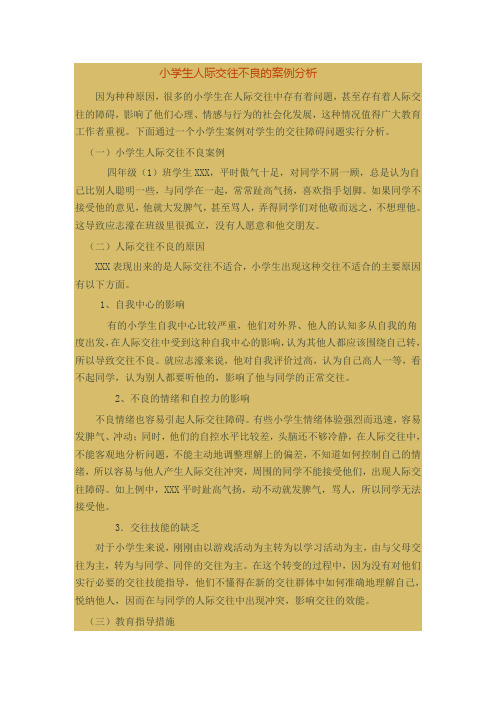小学生人际交往不良的案例分析