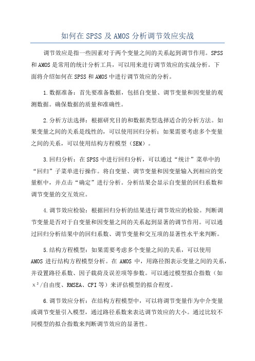 如何在SPSS及AMOS分析调节效应实战