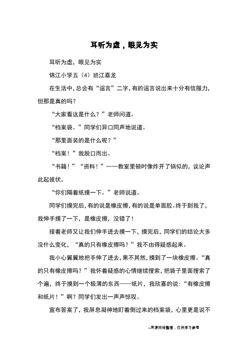 耳听为虚,眼见为实_小学三四年级记事