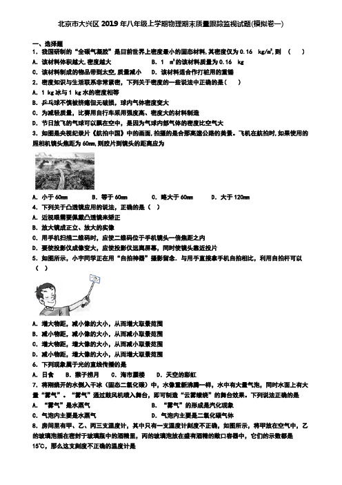 北京市大兴区2019年八年级上学期物理期末质量跟踪监视试题(模拟卷一)