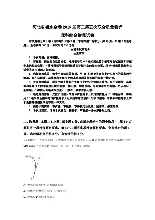 河北省衡水金卷2019届高三第五次联合质量测评理科综合物理试卷
