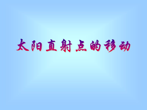 太阳直射点的移动和昼夜交替