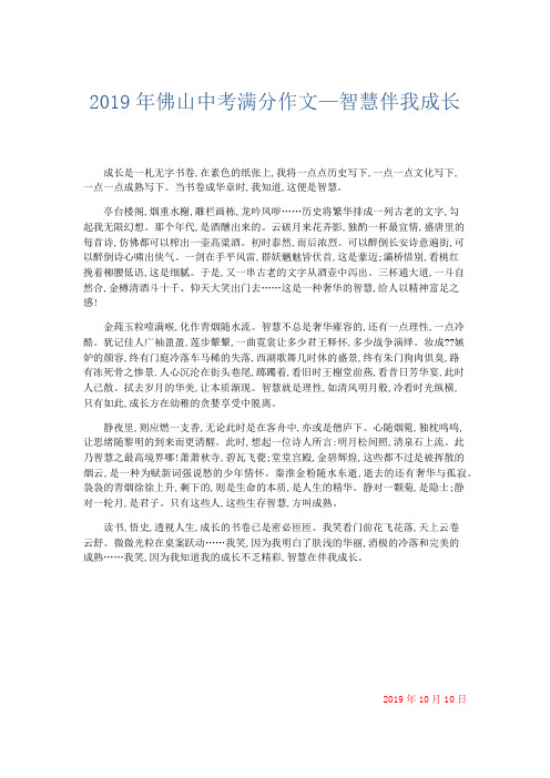 初中作文 2019年佛山中考满分作文—智慧伴我成长-精品