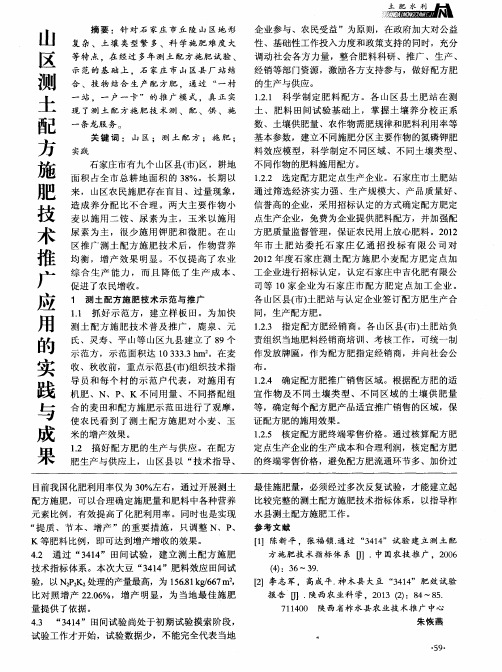山区测土配方施肥技术推广应用的实践与成果