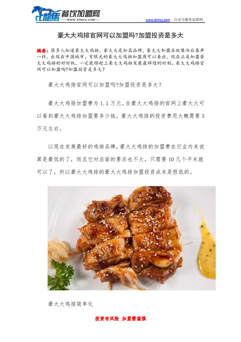 豪大大鸡排官网可以加盟吗加盟投资是多大