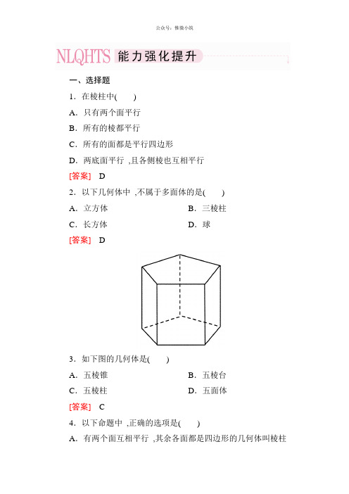 高一数学(人教A版)必修2能力强化提升：1-1-1 棱柱、棱锥、棱台的结构特征