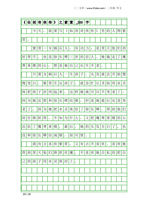 二年级作文：《仙剑奇侠传》之紫萱_200字