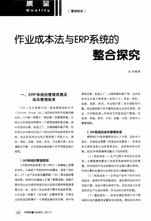 作业成本法与ERP系统的整合探究