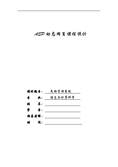 ASP网页设计实验报告(文档管理系统)