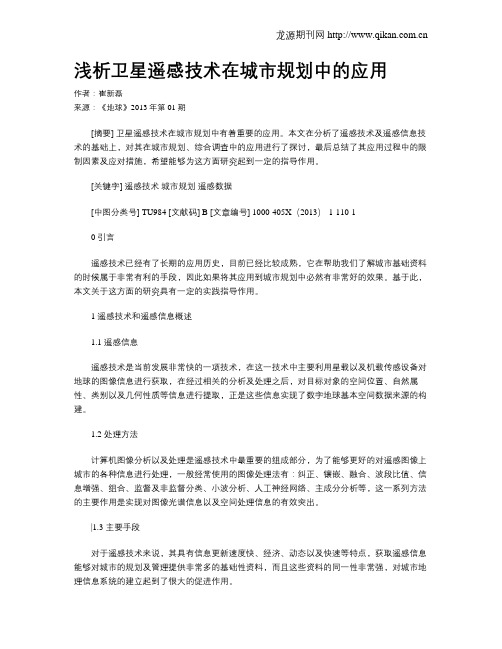 浅析卫星遥感技术在城市规划中的应用