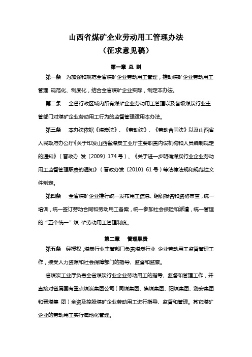 山西省煤矿企业劳动用工管