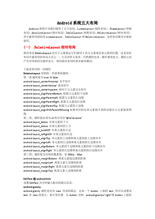 Android系统五大布局