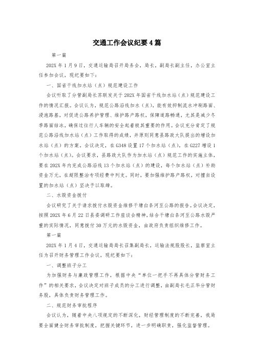 交通工作会议纪要4篇