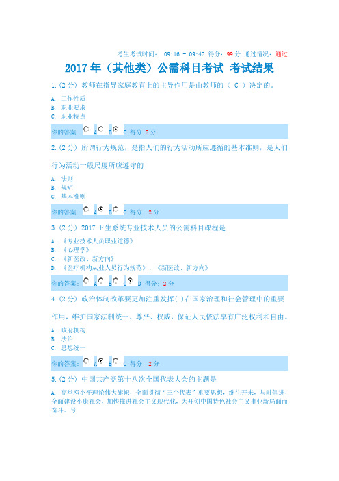 重庆-2017年(其他类)公需科目考试---(99分通过)