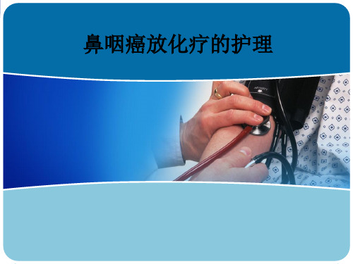 鼻咽癌放化疗的护理ppt课件