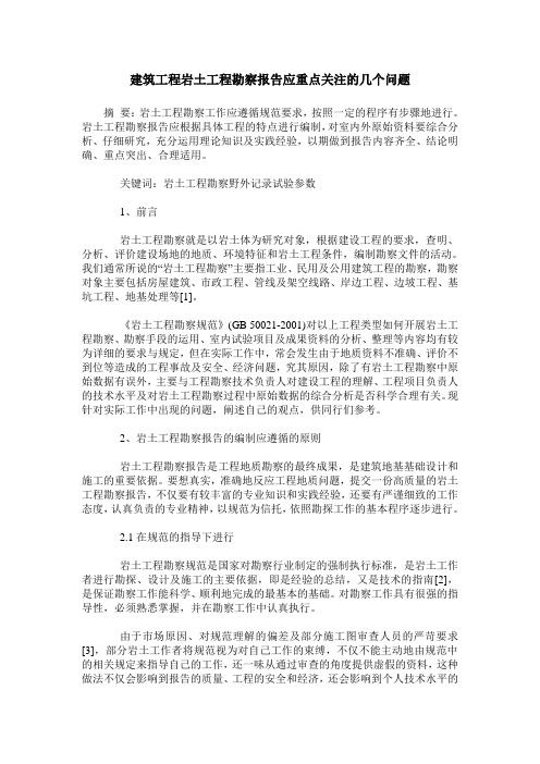 建筑工程岩土工程勘察报告应重点关注的几个问题