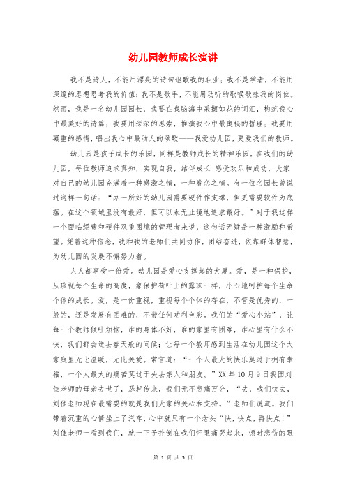幼儿园教师成长演讲与幼儿园教师毕业感言汇编