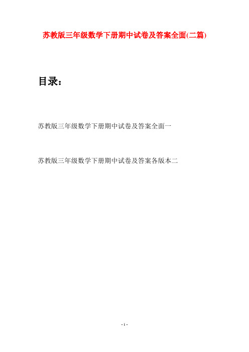 苏教版三年级数学下册期中试卷及答案全面(二套)