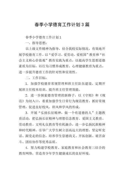 春季小学德育工作计划3篇