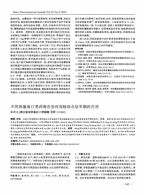 不同剂量他汀类药物在急性冠脉综合征早期的应用