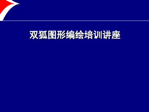双狐图形编绘培训讲座课件