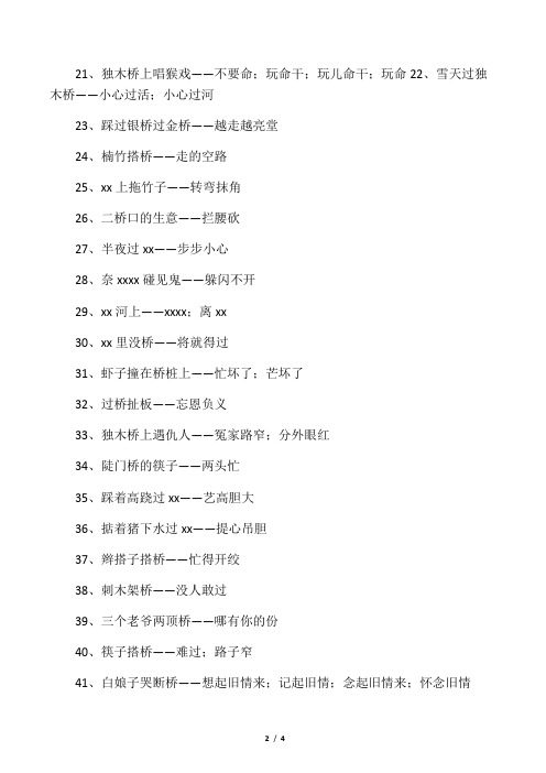 关于桥歇后语