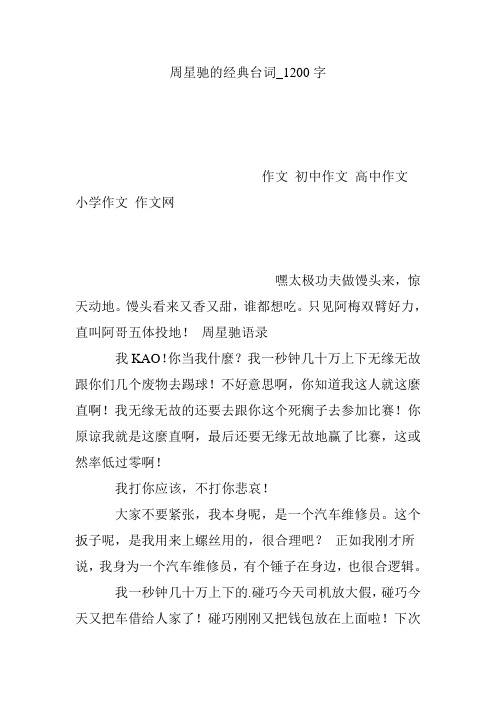 周星驰的经典台词_1200字