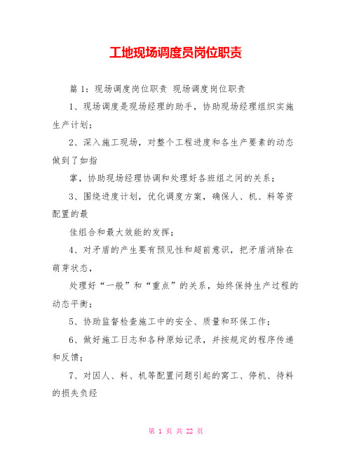 工地现场调度员岗位职责