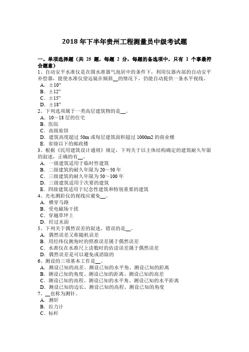 2018年下半年贵州工程测量员中级考试题