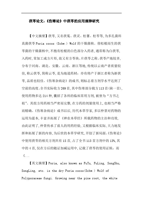 茯苓 张仲景 伤寒论 应用规律