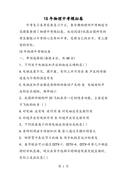 15年物理中考模拟卷-文档资料