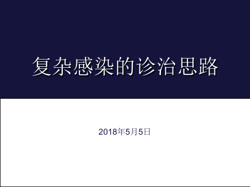 复杂感染的诊治思路