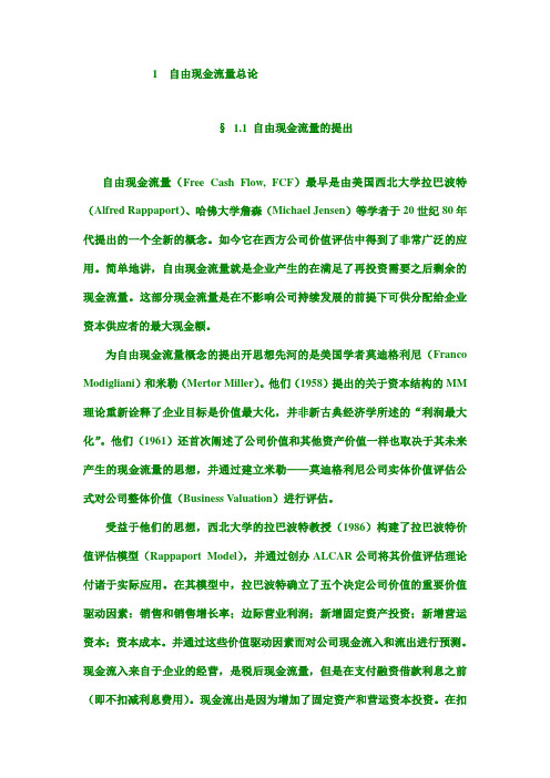 (完整版)上市公司自由现金流量的计算