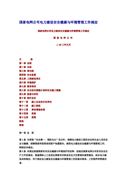 国家电网公司电力建设安全健康与环境管理工作规定