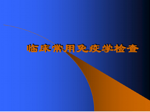 常见免疫学检查综述