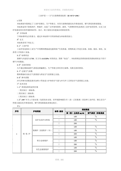 工业炉窑大气污染物排放标准