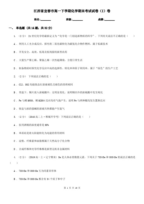 江西省宜春市高一下学期化学期末考试试卷(I)卷(精编)