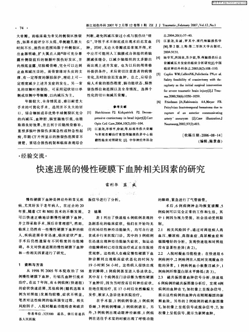 快速进展的慢性硬膜下血肿相关因素的研究