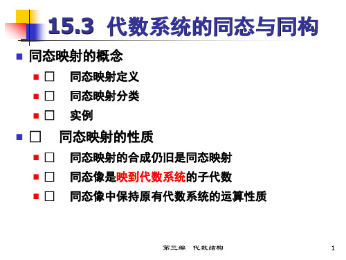 Ch 15.3   代数系统的同态与同构  15.4 同余关系与商代数 (1)