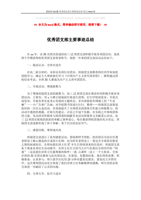 【最新2018】优秀团支部主要事迹总结-范文word版 (2页)