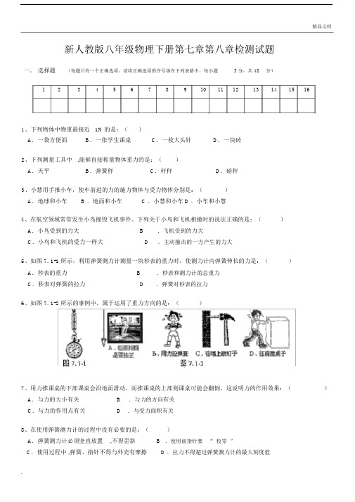 新人教版八年级的物理下册的第七章第八章检测题.doc