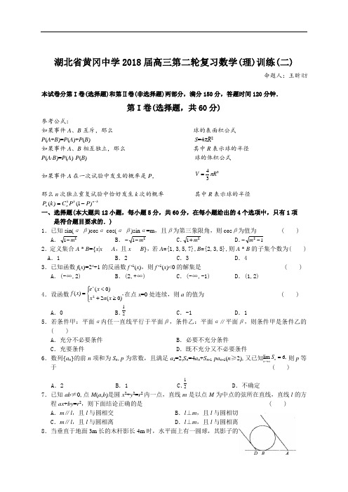 高考最新-湖北省黄冈中学2018届高三第二轮复习数学理2 精品