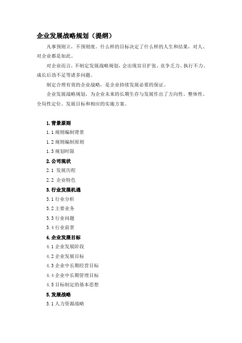 企业发展战略规划(提纲)