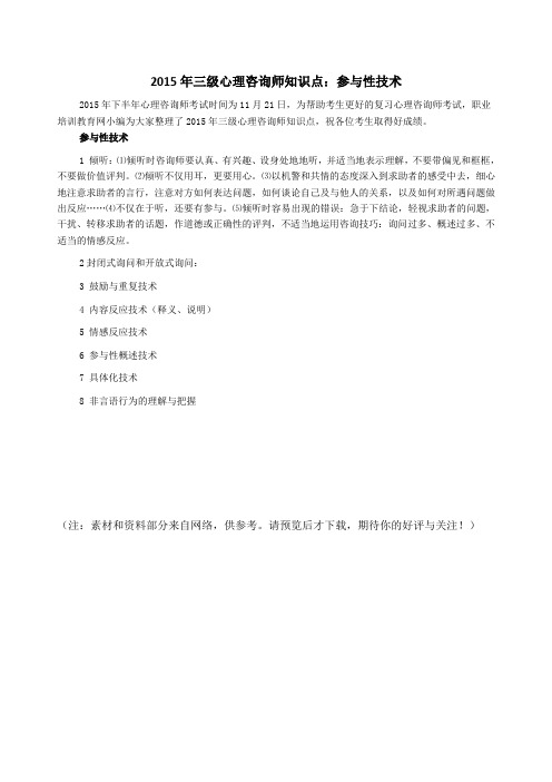 心理咨询师知识点：参与性技术