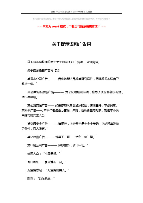 2018年关于提示语和广告词-word范文模板 (5页)