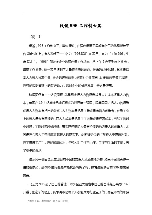 推荐总结-浅谈996工作制六篇
