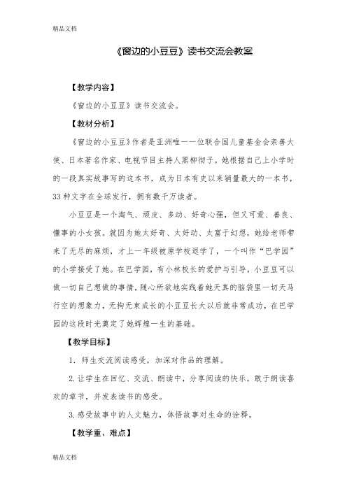 最新窗边的小豆豆读书交流会教案资料