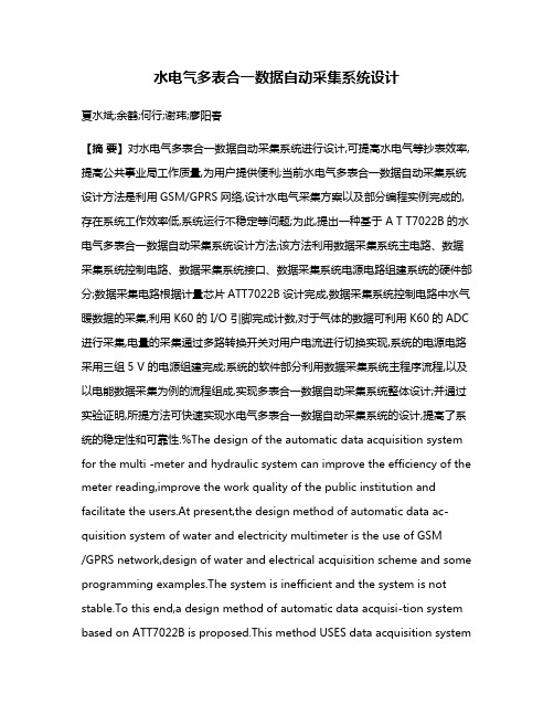 水电气多表合一数据自动采集系统设计