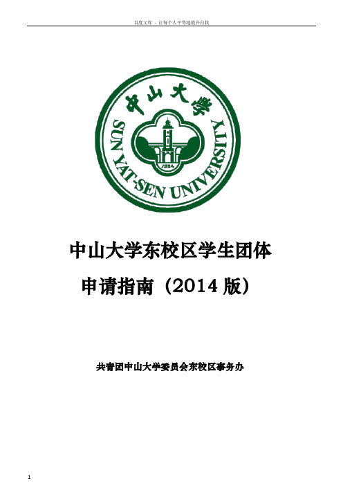 中山大学东校区学生团体
