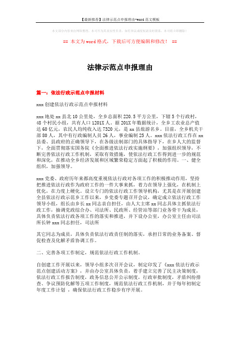 【最新推荐】法律示范点申报理由-word范文模板 (6页)